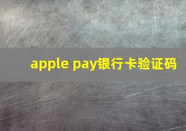 apple pay银行卡验证码